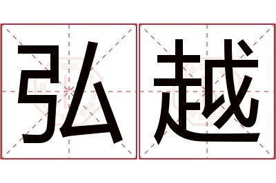 弘名字意思